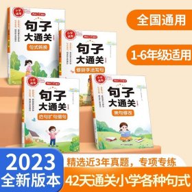 正版全新小学通用/句子大通关（全4册） 【开心教育】小学生句子大通关 年级必备 句式转换 病句修改 修辞手法写话 仿句扩句缩句训练大全