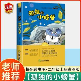 正版全新孤独的小螃蟹 快乐读书吧二年级上册下册全套小学生课外阅读书必读小鲤鱼跳龙门小狗的小房子孤独的小螃蟹一只想飞的猫歪脑袋木头桩神笔马良