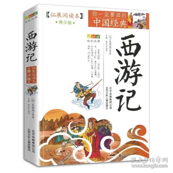 正版全新西游记 岳飞传书籍原著拓展阅读本白话文故事青少年版五六七年级必读少儿全集小学生初中生课外阅读原版全套完整全本的名著精忠报国