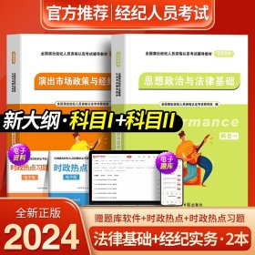 正版全新新版2024年演出经纪人考试教材科目一科目二市场政策与经济实务资格思想政治与法律基础考试书籍全国演出经纪人员资格认定考试用书