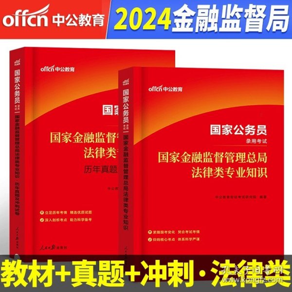 国家公务员考试用书 中公2020国家公务员录用考试专业教材银保监财会类专业知识