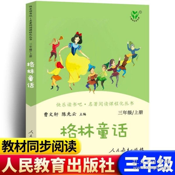 安徒生童话 三年级上册 曹文轩 陈先云 主编 统编语文教科书必读书目 人教版快乐读书吧名著阅读课程化丛书