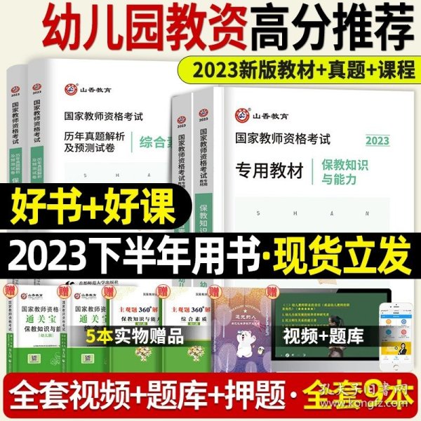 2013中公版保教知识与能力幼儿园：保教知识与能力·幼儿园