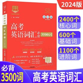 高考词汇必背.高中英语3500词