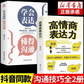 正版全新【2册】表达+高情商表达力 学会表达懂得沟通 别输在不会表达上学会懂得沟通提高情商社交沟通技巧和话术口才高情商聊天术书籍畅销书排行榜口才三绝为人三会