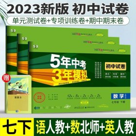 七年级初中数学下（北师大版）：5年中考3年模拟  含全练答案和五三全解