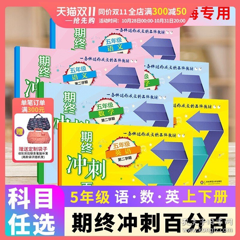 正版全新五年级上/语数英（共3册） 期终冲刺百分百五年级第一学期5年级上册语文数学英语N牛津版部编版含答案小学上海版期中期末冲刺试卷华东师范大学出版社