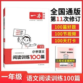 
小学英语阅读训练100篇五年级 第1次修订 开心一本 名师编写 一线名师亲自选材 改编国外阅读材料  