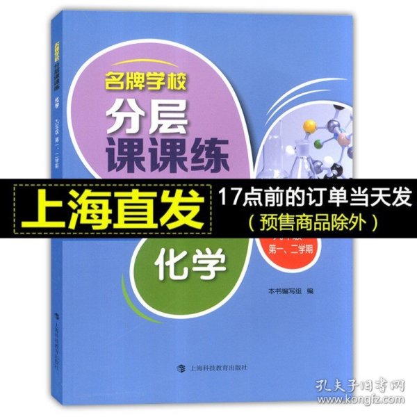 名牌学校分层课课练 化学 九年级第一、二学期