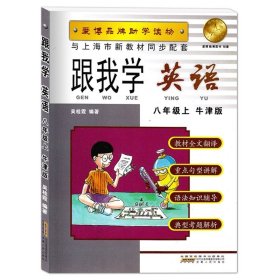 跟我学：语文（8年级下）（最新版）