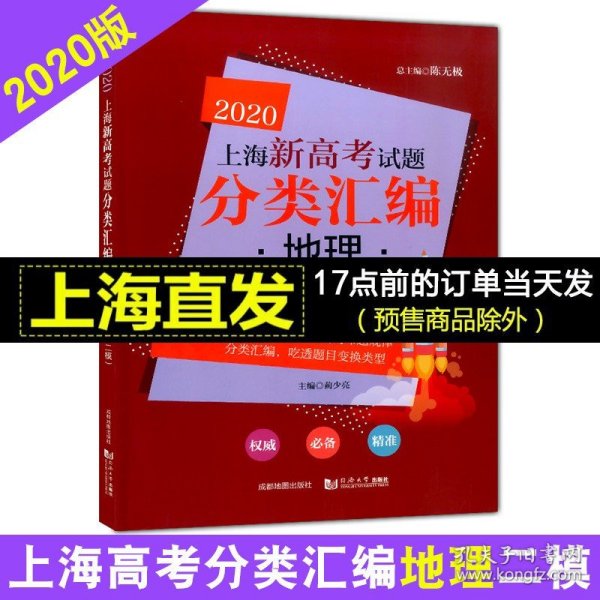 2020上海新高考试题分类汇编地理（二模）