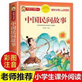 正版全新中国民间故事 中国民间故事二年级必读课外书经典古代民间故事绘本集成精选注音版小学生一三四五年级带拼音的阅读儿童故事书读物