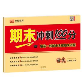 正版全新三年级下/期末冲刺100分【语文】 三年级下册期末冲刺100分 全套3册 语文数学英语测试卷 小学3年级人教下 总复习卷资料冲刺100分综合训练卷子考试真题练习题