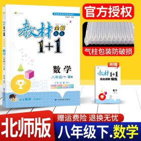 17春全能学练教材1+1*八年级数学下册*BS版*北师版