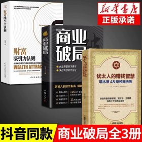 正版全新【3册】破局+财富+犹太人赚钱智慧 商业破局书财富吸引力法则创造财富的生意经财富自己理财书籍副业赚钱思考致富犹太人智慧书少年读漫画羊皮卷H