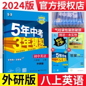 曲一线科学备考 2017年版 5年中考3年模拟：初中英语