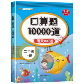 正版全新小学通用/【单】二年级上口算题卡 汉知简口算题10000道一年级二年级三年级小学数学口算速算每天100道天天练人教版 同步口算题卡加乘除法口算题10000道