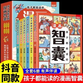 正版全新【抖音同款】孩子都能读的漫画智囊 抖音同款 孩子都能读的漫画智囊全集全套6册漫画版白话精选本冯梦龙全书青少版书籍对照原文译文注释智慧谋略国学经典少年趣读