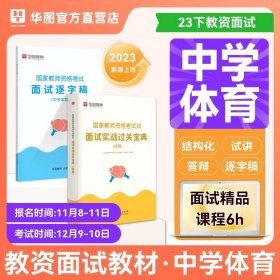 正版全新中学体育 华图备考2024年教师资格证面试考试小学数学面试课程逐字稿中学教师证资格中学语文英语音乐体育美术2023幼儿园初高中小学教师面试