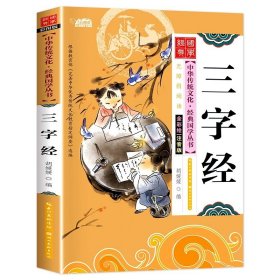 正版全新【彩图注音】三字经 诗经彩图注音版国学经典启蒙儿童版6岁以上 一年级阅读课外书必读二年级中华优秀传统文化少儿国学幼儿早教原著完整版