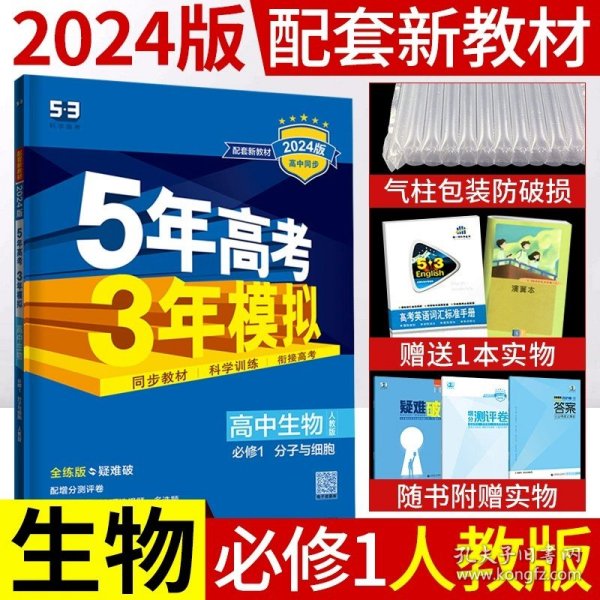 5年高考3年模拟：高中英语（必修1）（外研版）（新课标5·3同步）