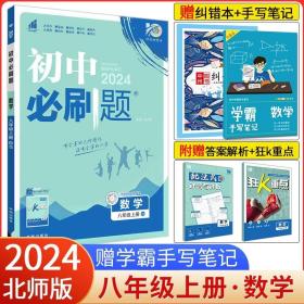 理想树2020版初中必刷题数学八年级上册HS华师版配狂K重点