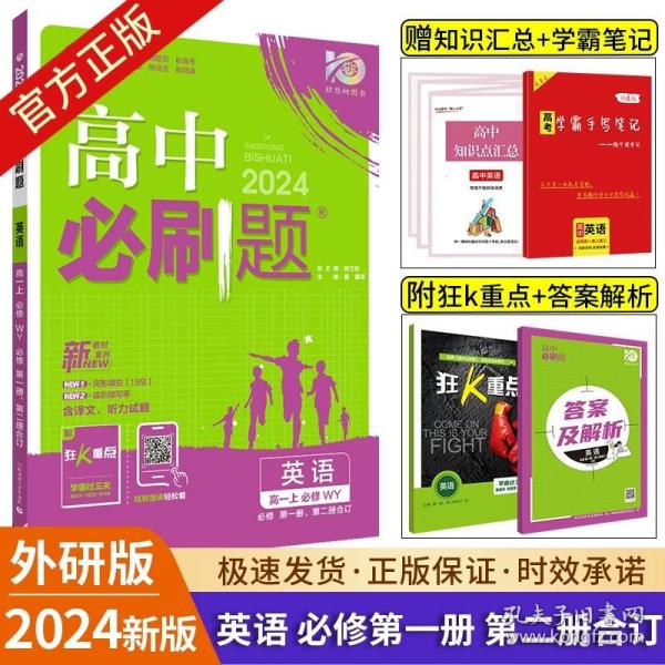 正版全新高中一年级/高一上【英语】必修第1、2册 外研版 2024高中必刷题高一数学物理化学生物语文英语地理历史政治上册下册必修一必修二三人教版RJ鲁科版同步训练练习册教辅资料狂k重点