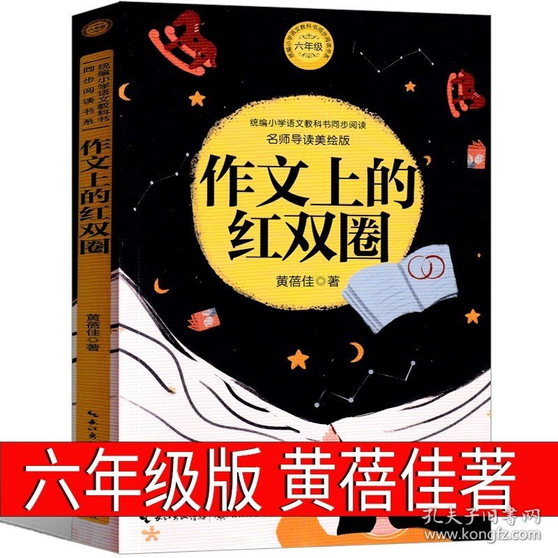 正版全新作文上的红双圈 鲁滨逊漂流记六年级小学生版完整版笛福原著鲁滨孙鲁宾逊鲁冰逊 鲁兵逊鲁斌逊鲁迅鲁冰孙人民6年级下册教育文学山东日报出版社