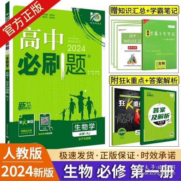 理想树 2018新版 高中必刷题 生物必修2 人教版 适用于人教版教材体系 配狂K重点