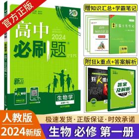 理想树 2018新版 高中必刷题 生物必修2 人教版 适用于人教版教材体系 配狂K重点