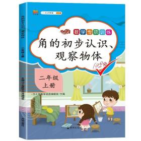 正版全新二年级上/角的初步认识、观察物体 二年级上册同步训练全套5本 人教版专项练习册 2年级上数学思维训练 100以内加法口算题卡天天练认识时间表内乘法应用题强化