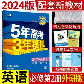 5年高考3年模拟：高中英语（必修1）（外研版）（新课标5·3同步）