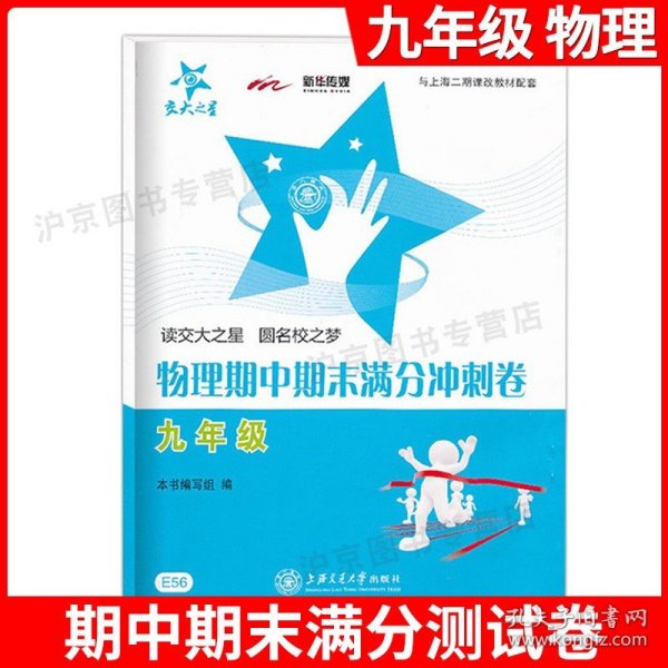 交大之星·物理期中期末满分冲刺卷：9年级（与上海二期课改教材配套）