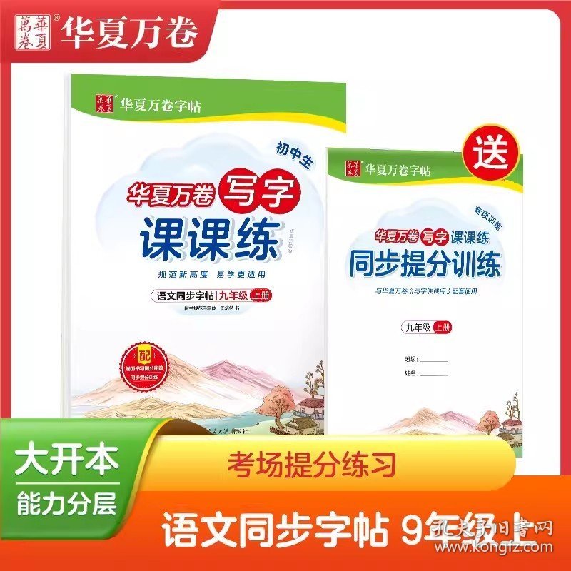 正版全新九年级上/语文 华夏万卷写字课课练 语文同步字帖 小学生语文 九年级上 人教版RJ 9年级语文教材同步练字帖 配同步提分训练