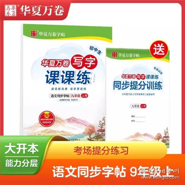 正版全新九年级上/语文 华夏万卷写字课课练 语文同步字帖 小学生语文 九年级上 人教版RJ 9年级语文教材同步练字帖 配同步提分训练