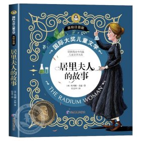 正版全新居里夫人的故事 注音版 海蒂书 注音版 小海蒂和爷爷国际大奖小说小学生课外阅读 带拼音的儿童故事书一年级二三年级课外书必读适合7-8岁孩子看的