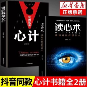 正版全新【2册】心计+读心术 抖音同款】玩的就是心计书籍心机谋略心理学城府成功励志畅销书排行榜生意经职场人际做人做事经典智慧全集读心术领导力法则