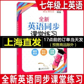 交大之星·全新英语同步课堂练习（七年级第1学期）