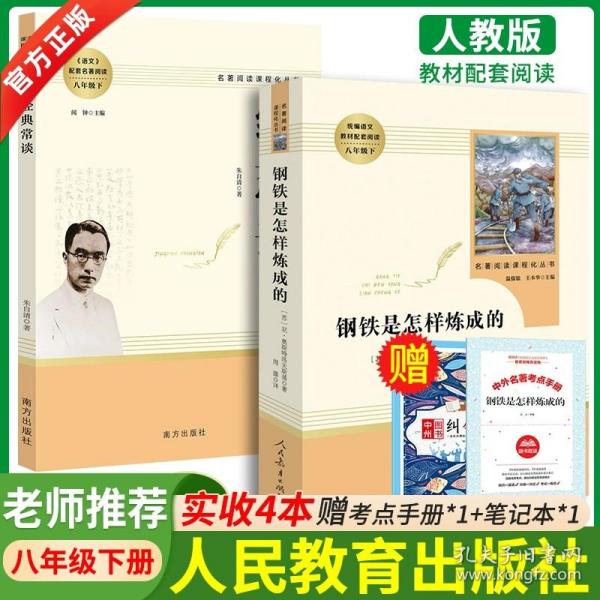 正版全新【人教必读2册】经典常谈+钢铁是怎样炼成的【当天发货】 傅雷家书和钢铁是怎样炼成的 经典常谈朱自清八年级下册必读书初中原著人教版人民教育出版社三联出版社文学初中语文课外阅读