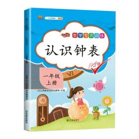 正版全新一年级上/认识钟表 一年级上册数学专项训练10以内的加法口算题卡同步练习册20以内应用题认识钟表和时间教具图形天天练位置与方向小学数学思维训练