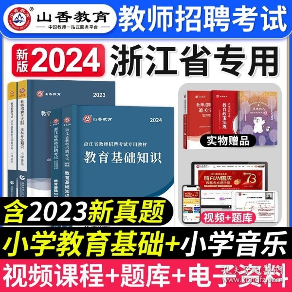 正版全新【小学音乐+教育基础】教材+真题 山香教育2024年浙江省教师招聘考试专用教材中学小学教育综合知识理论基础浙江招教考编制用书历年真题试卷刷题库语文数学英语2023