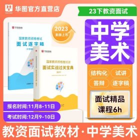 正版全新中学美术 华图备考2024年教师资格证面试考试小学数学面试课程逐字稿中学教师证资格中学语文英语音乐体育美术2023幼儿园初高中小学教师面试