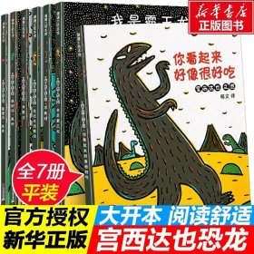 正版全新【7册】宫西达也恐龙系列绘本第一辑 宫西达也恐龙系列绘本你看起来好像很好吃全套我是霸王龙永远永远爱你遇到你真好儿童绘本3一4一6岁以上适合幼儿园孩子看的书阅读