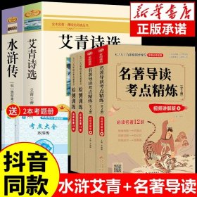 正版全新【配套人教版 6册】艾青水浒+中考名著导读 艾青诗选和水浒传原著完整版 九年级上册课外书必读书9上名著初三课外阅读书籍初中版书目人民出教育版社人教版诗集青少年版