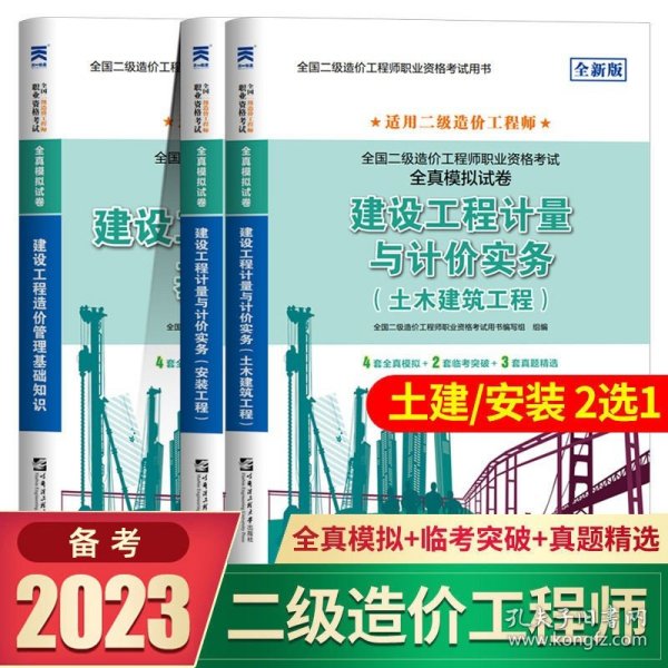 二级造价工程师2022教材配套全真模拟试卷：建设工程造价管理基础知识