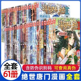 正版全新全套1-61册斗罗大陆2绝世唐门漫画书书籍第二部新版大全集完整全册唐三的动漫5至10之到39单本40续集43一季4终极斗罗41抖漫48