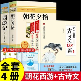 正版全新【配套人教版 4册】朝花西游+必背古诗文138篇 朝花夕拾鲁迅七年级必读书和西游记原著完整版初中生课外阅读书籍上册的名著课外书小升初老师人民教育出版社初一人教版