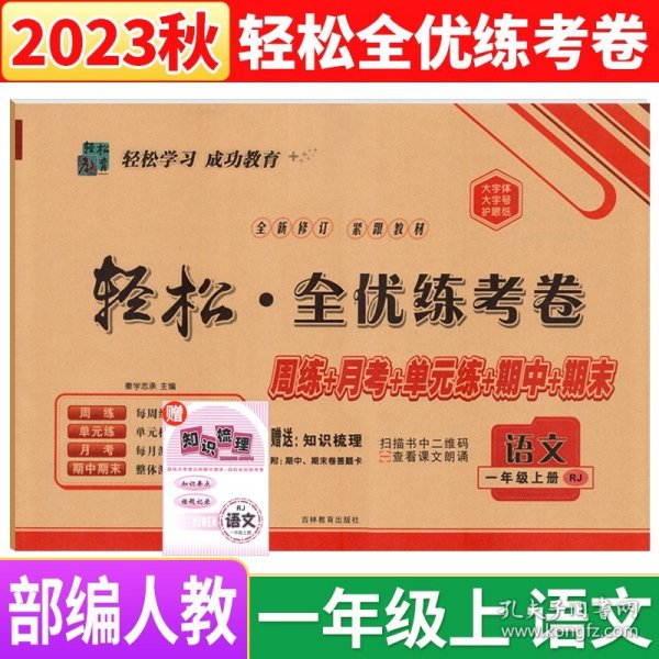 正版全新一年级上/语文 部编人教版 2023秋 手拉手全优练考卷一年级上册语文试卷部编人教版RJ 海淀新课堂测试卷子周练月考单期中期末冲刺100分小学1年级同步练习题