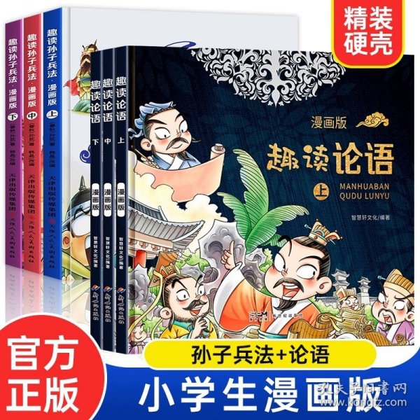 漫画版趣读孙子兵法 全3册 趣读趣解三十六计兵者秘诀谋略智慧 小学生课外阅读精装国学经典绘本 36计中国历史连环画故事书