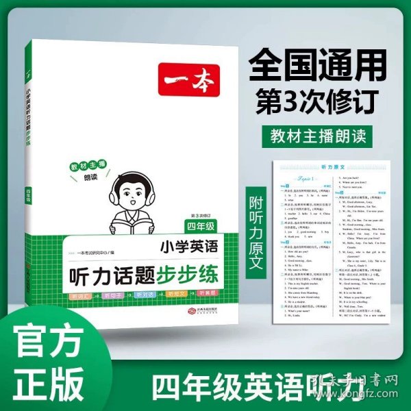 
小学英语阅读训练100篇五年级 第1次修订 开心一本 名师编写 一线名师亲自选材 改编国外阅读材料  